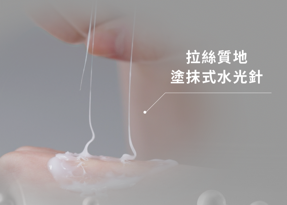 拉絲質地，塗抹式水光針