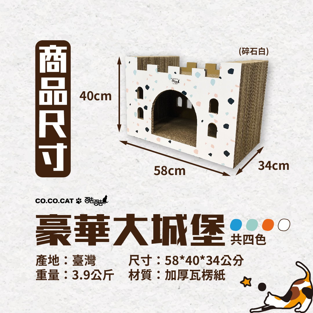 台灣CO.CO.CAT酷酷貓｜豪華大城堡貓抓板