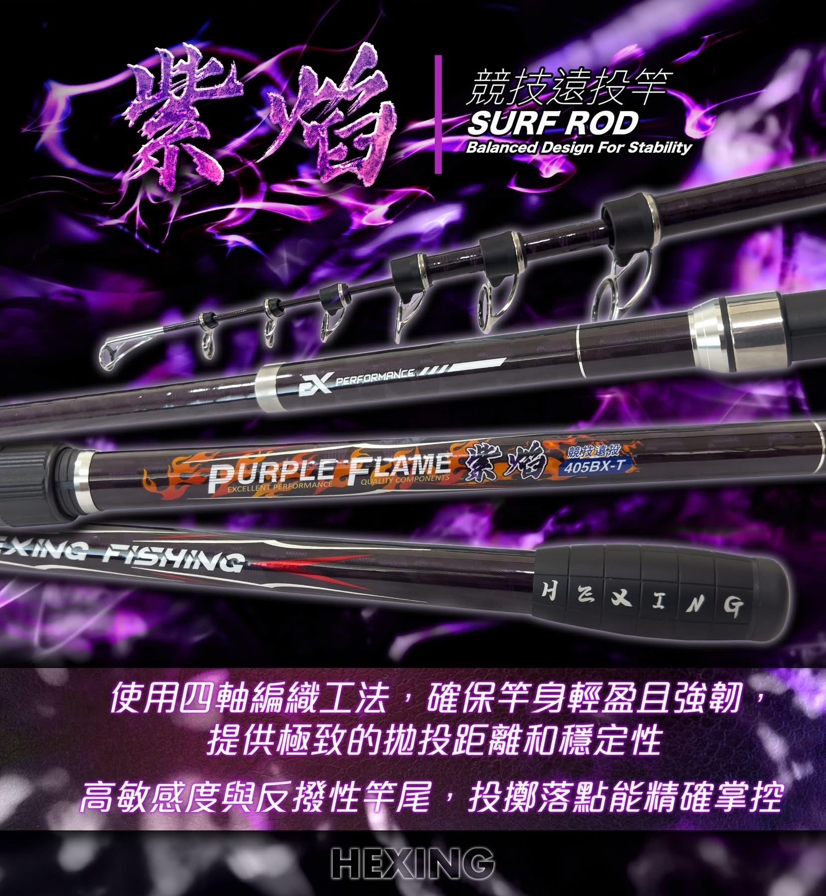 合興HEXING 紫焰競技遠投竿SURF ROD 防纏導環遠投竿