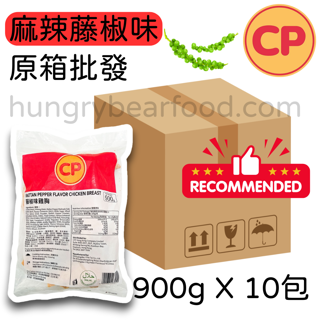 (原箱) CP 麻辣藤椒味雞胸 (每包900g x 10包)
