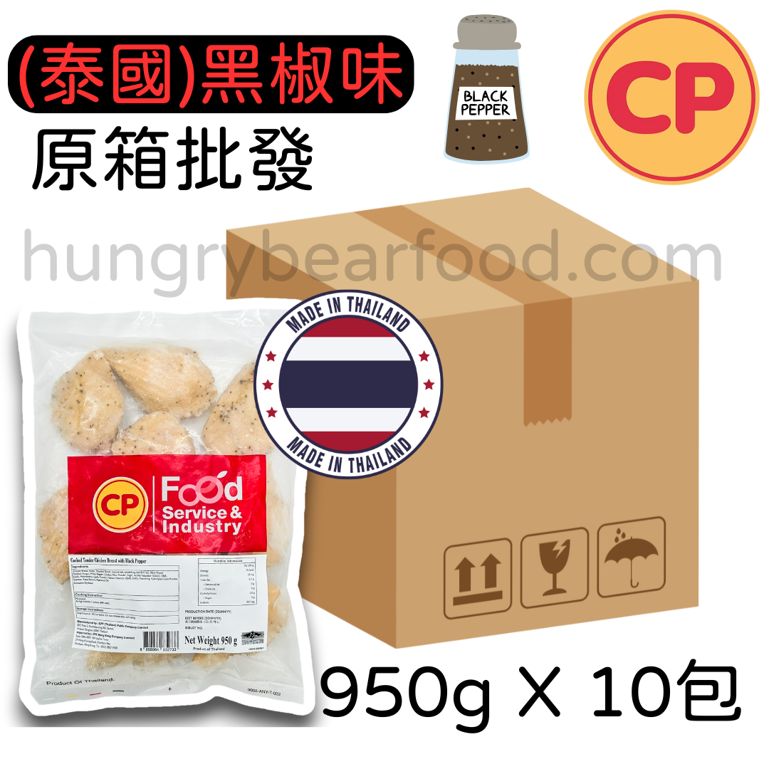 (原箱) CP 黑椒味雞胸 (每包950g x 10包)