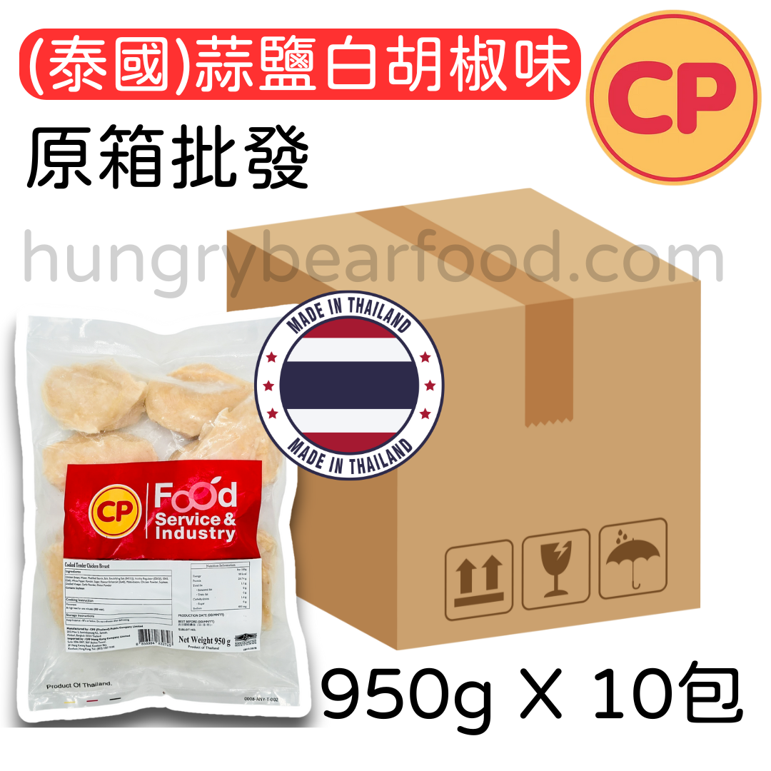 (原箱) CP 蒜鹽白胡椒味雞胸 (每包950g x 10包)