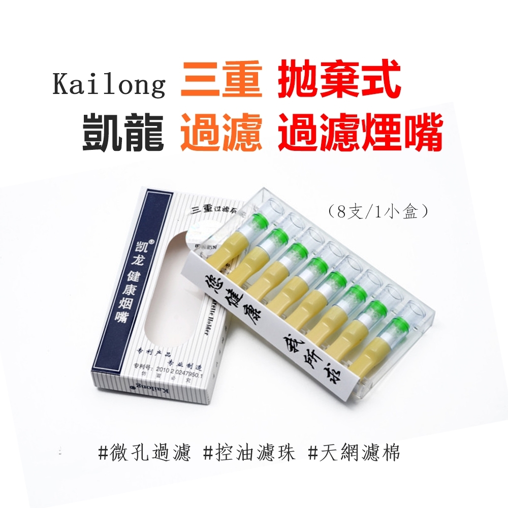 【凱龍】三重過濾、拋棄式過濾煙嘴 #8支裝 #粗支 #細支