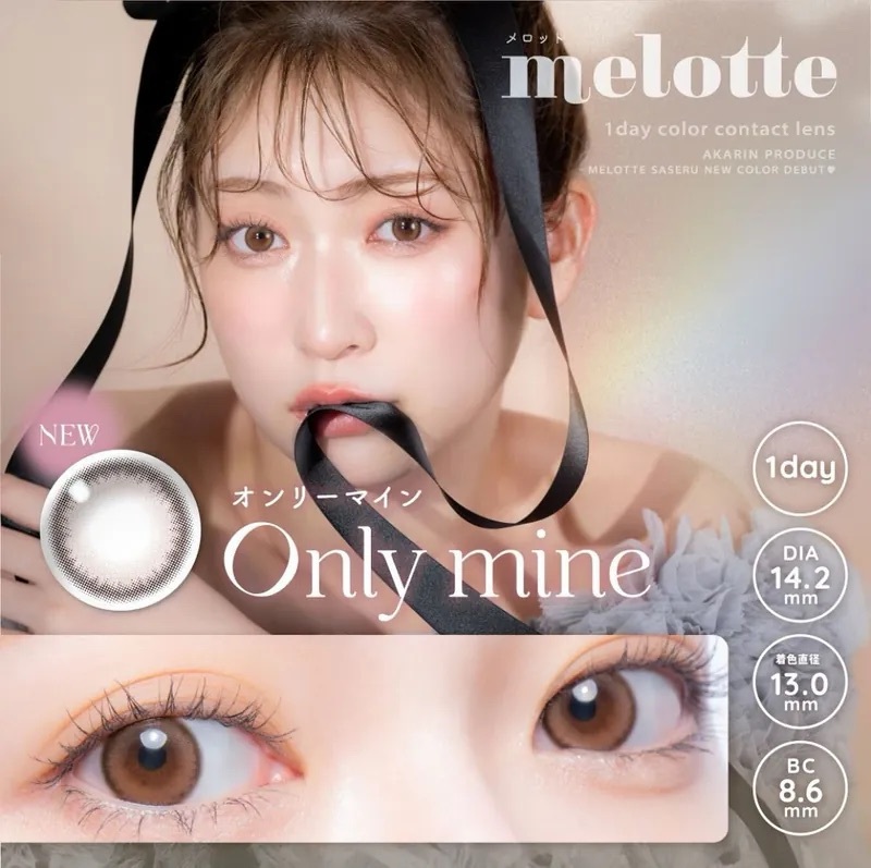 Melotte 1 Day Only Mine｜日拋彩妝隱形眼鏡｜每盒10片