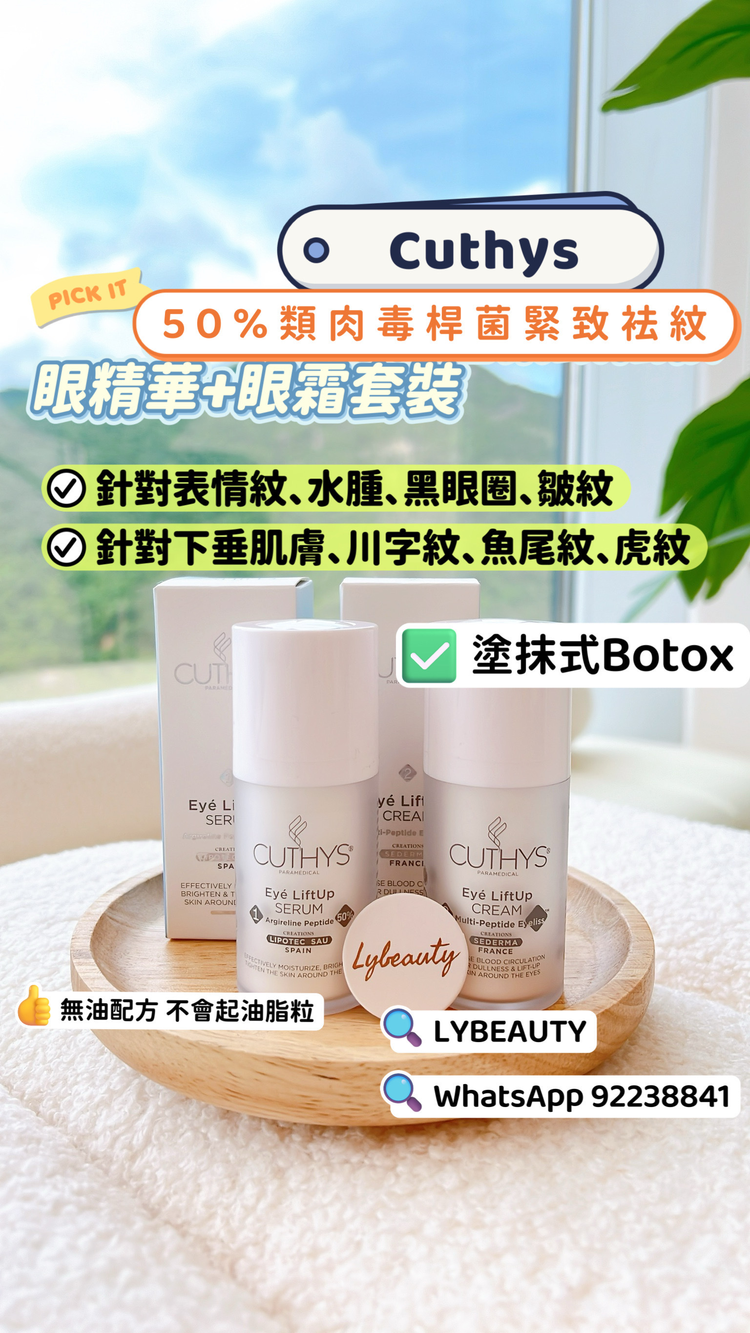 ⑪ CUTHYS 眼部收緊收套裝 (一套2支)1️⃣ 緊致祛紋眼精華 Eyé LiftUp Serum15ml ＋2️⃣ 逆齡應急眼霜 Eyé LiftUp Cream 15ml
