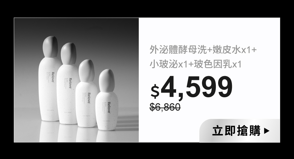 潔顏露x1+活膚露(嫩皮水)x1+修護凝萃(小玻泌)x1+賦活乳(玻色因乳)x1組合優惠67折$4599