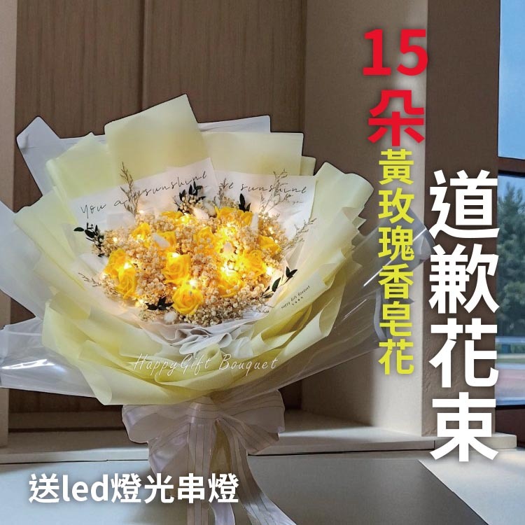道歉花束,15朵黃色香皂玫瑰花束,Apology bouquet, 15 yellow soap roses bouquet