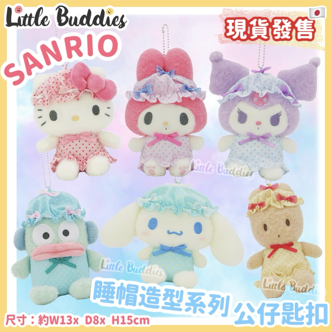 日本 Sanrio 睡帽造型系列 - 公仔匙扣