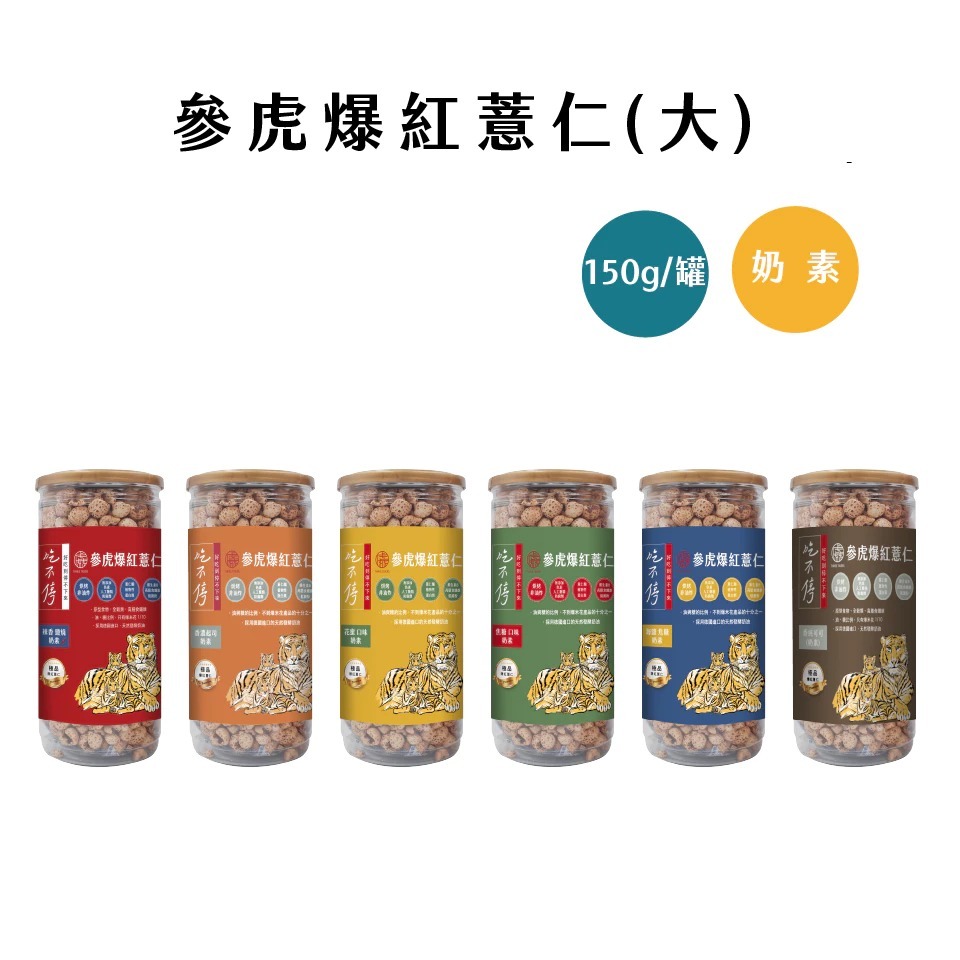 參虎 吃不停爆紅薏仁大罐全系列150g (海鹽焦糖 焦糖 花蜜 香濃起司 辣香鮮燒 可可)
