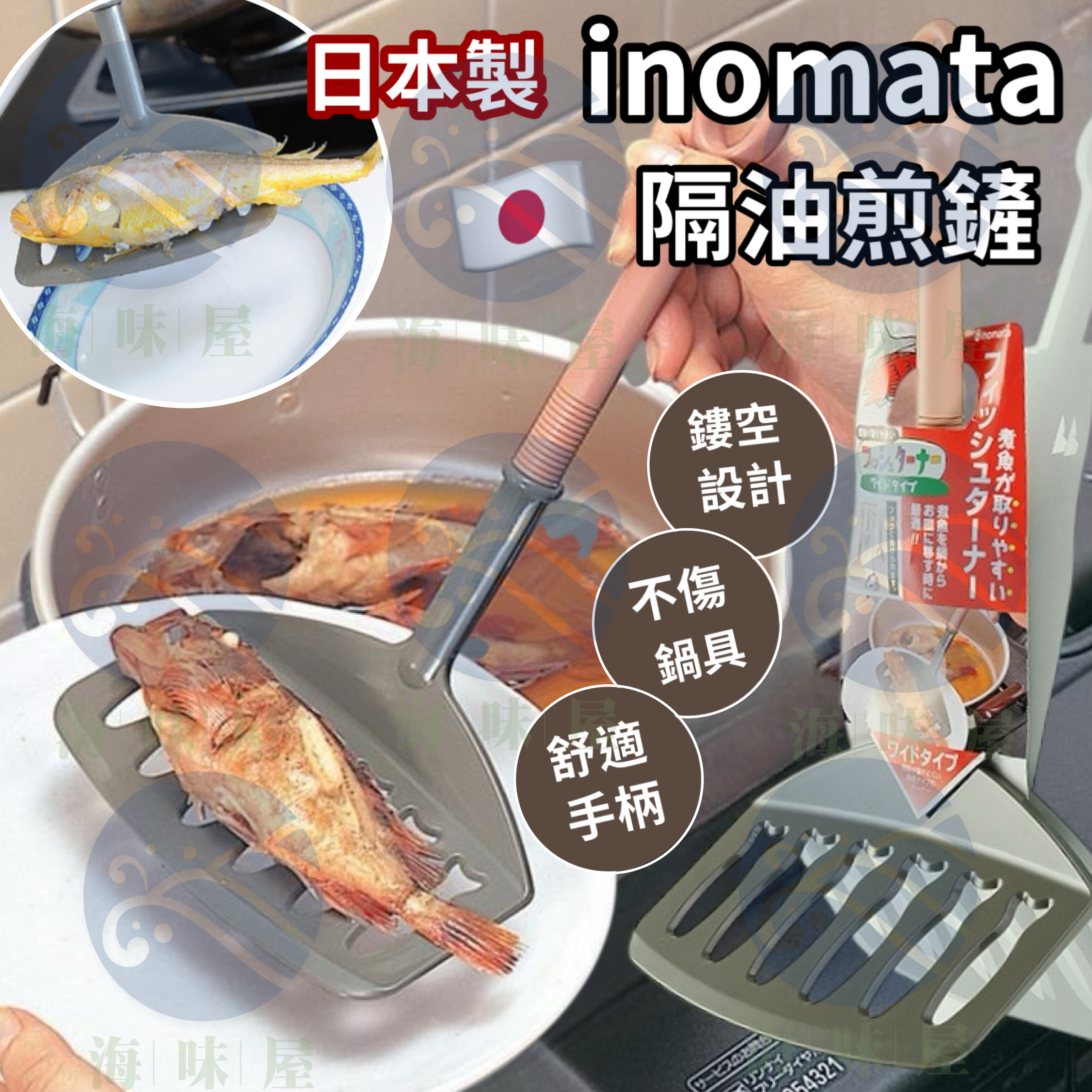 V19650 日本inomata 耐熱隔油鍋鏟