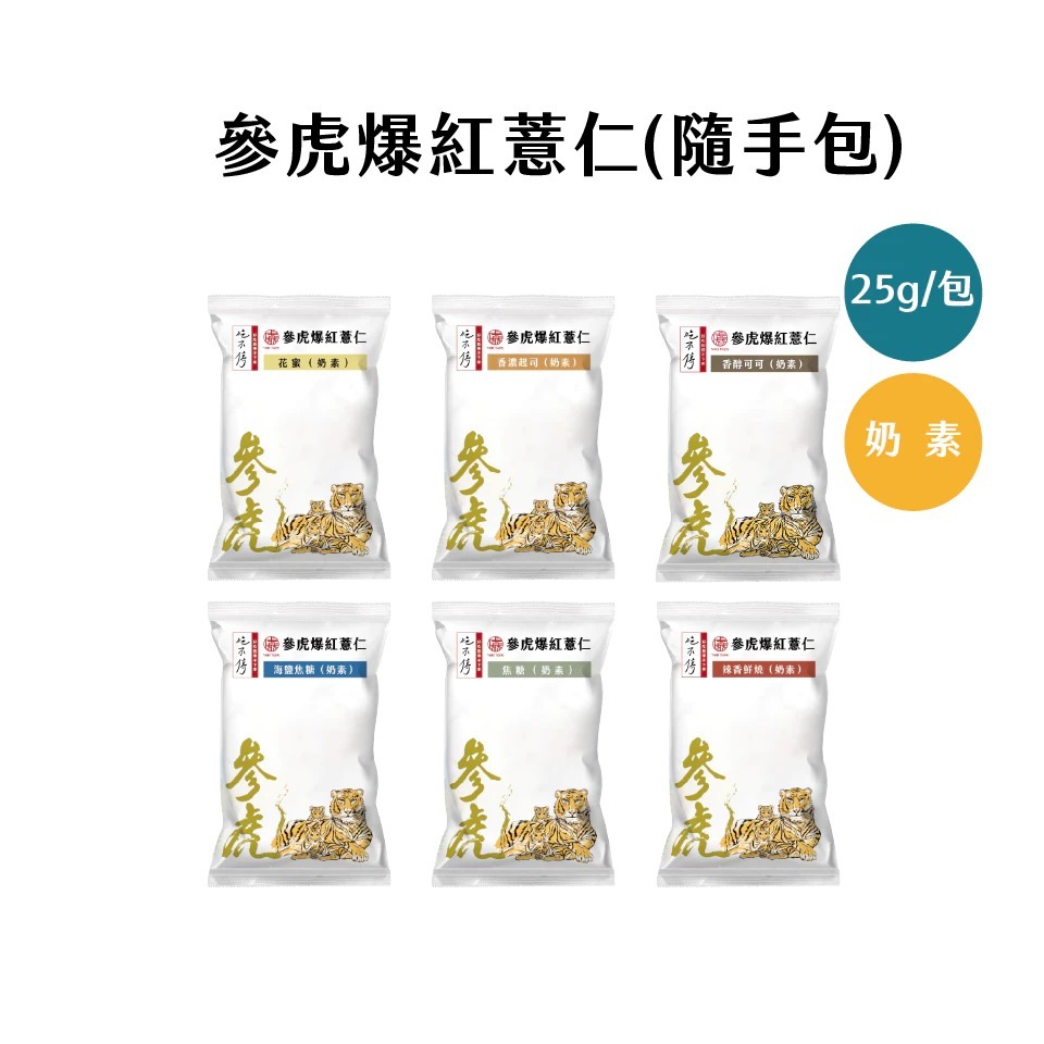 參虎 吃不停爆紅薏仁隨手包全系列25g (海鹽焦糖 焦糖 花蜜 香濃起司 辣香鮮燒 可可)