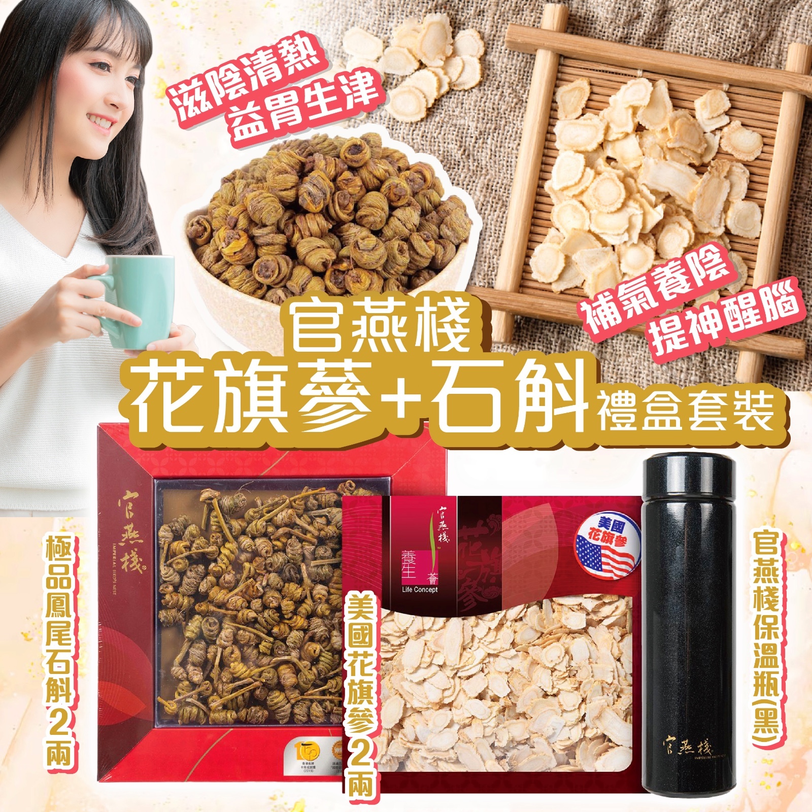 官燕棧花旗蔘+石斛禮盒套裝