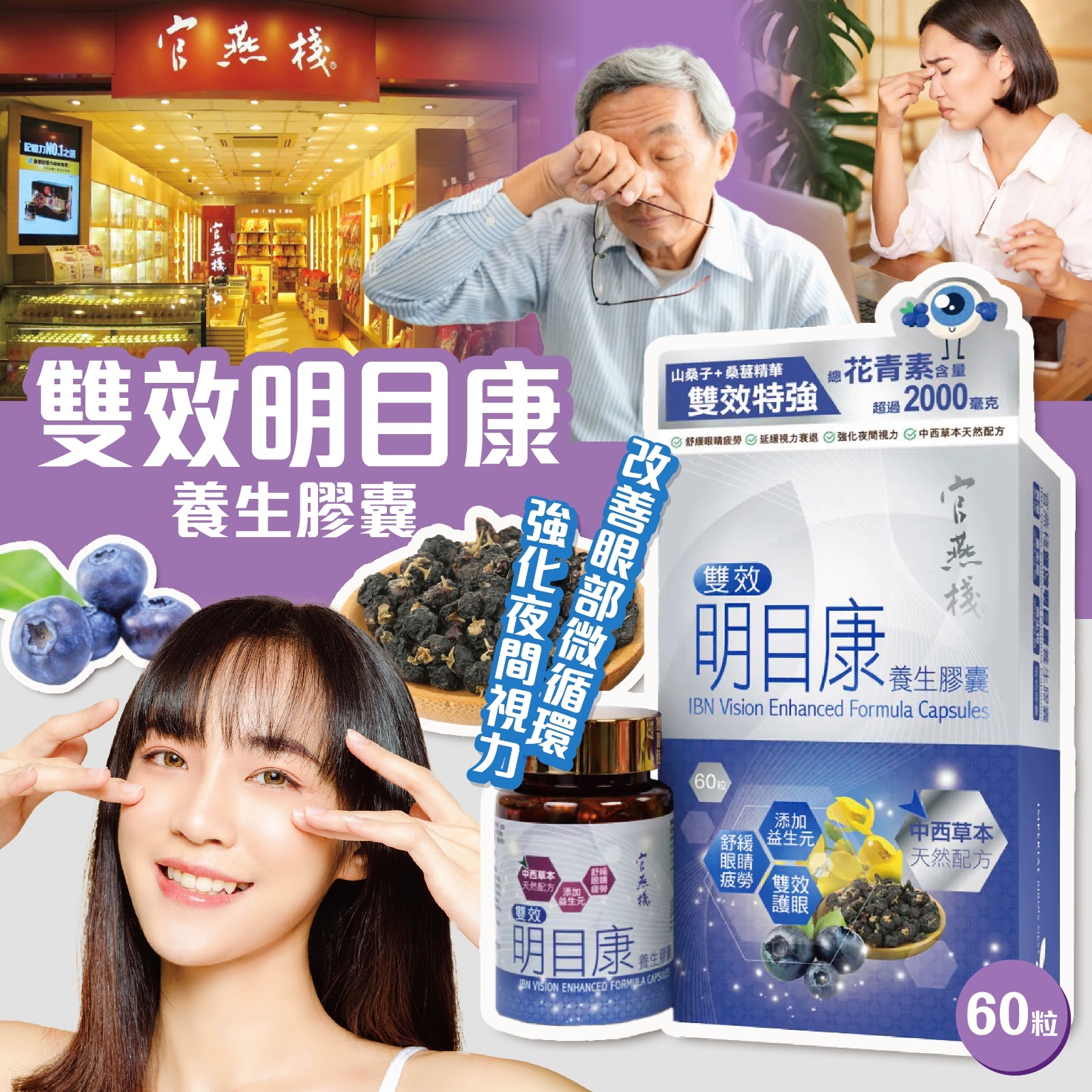 官燕棧雙效明目康養生膠囊