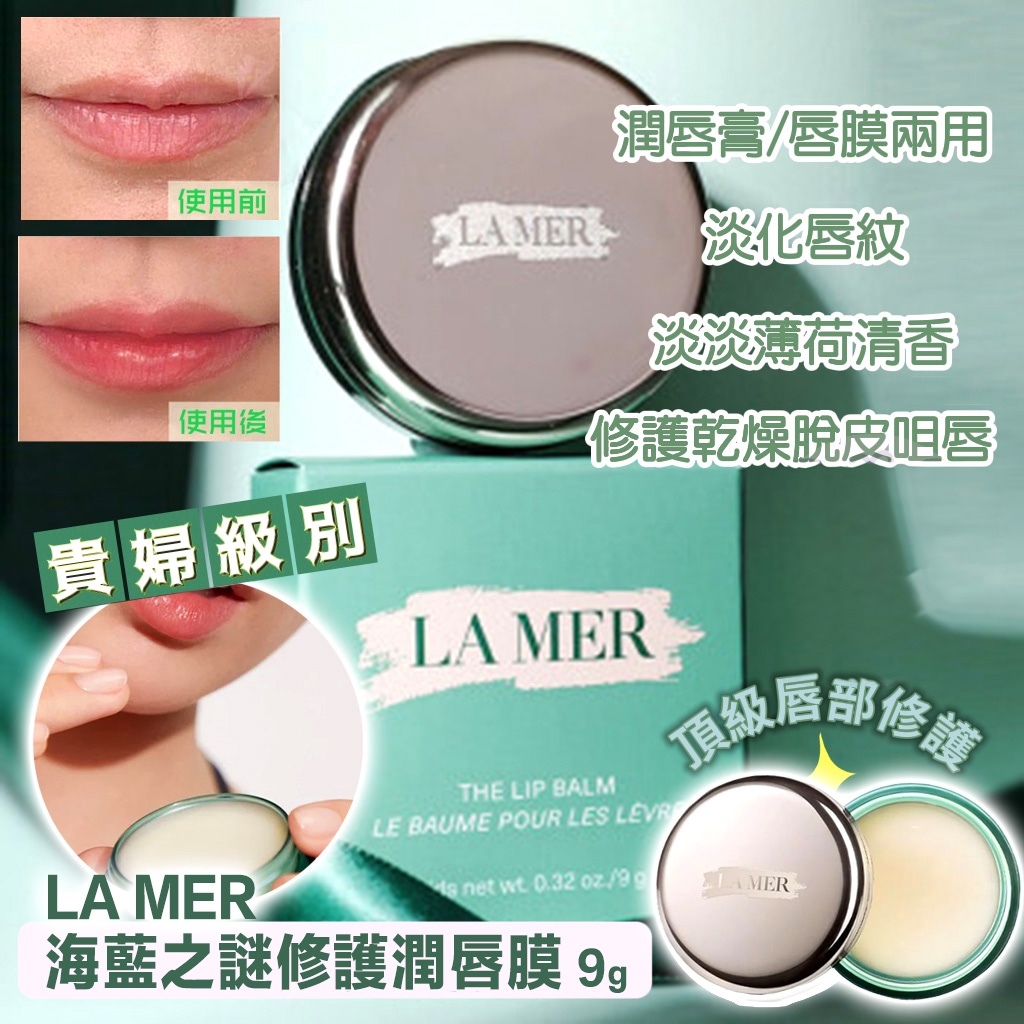 LA MER the lip balm海藍之謎修護潤唇膜