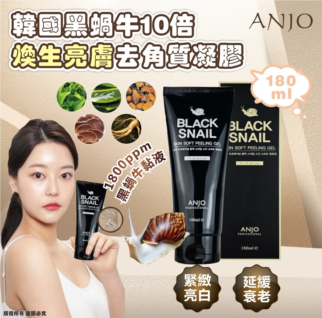 韓國 ANJO 黑蝸牛10倍煥生亮膚去角質 (1套4支)