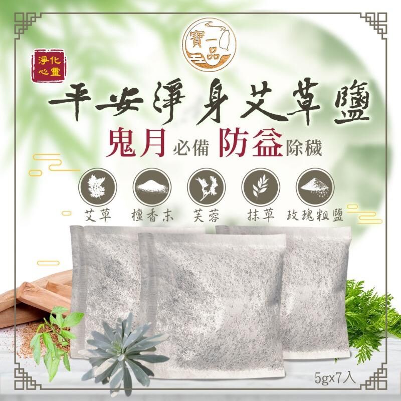 台灣寶一品七日淨身艾草鹽除邪包