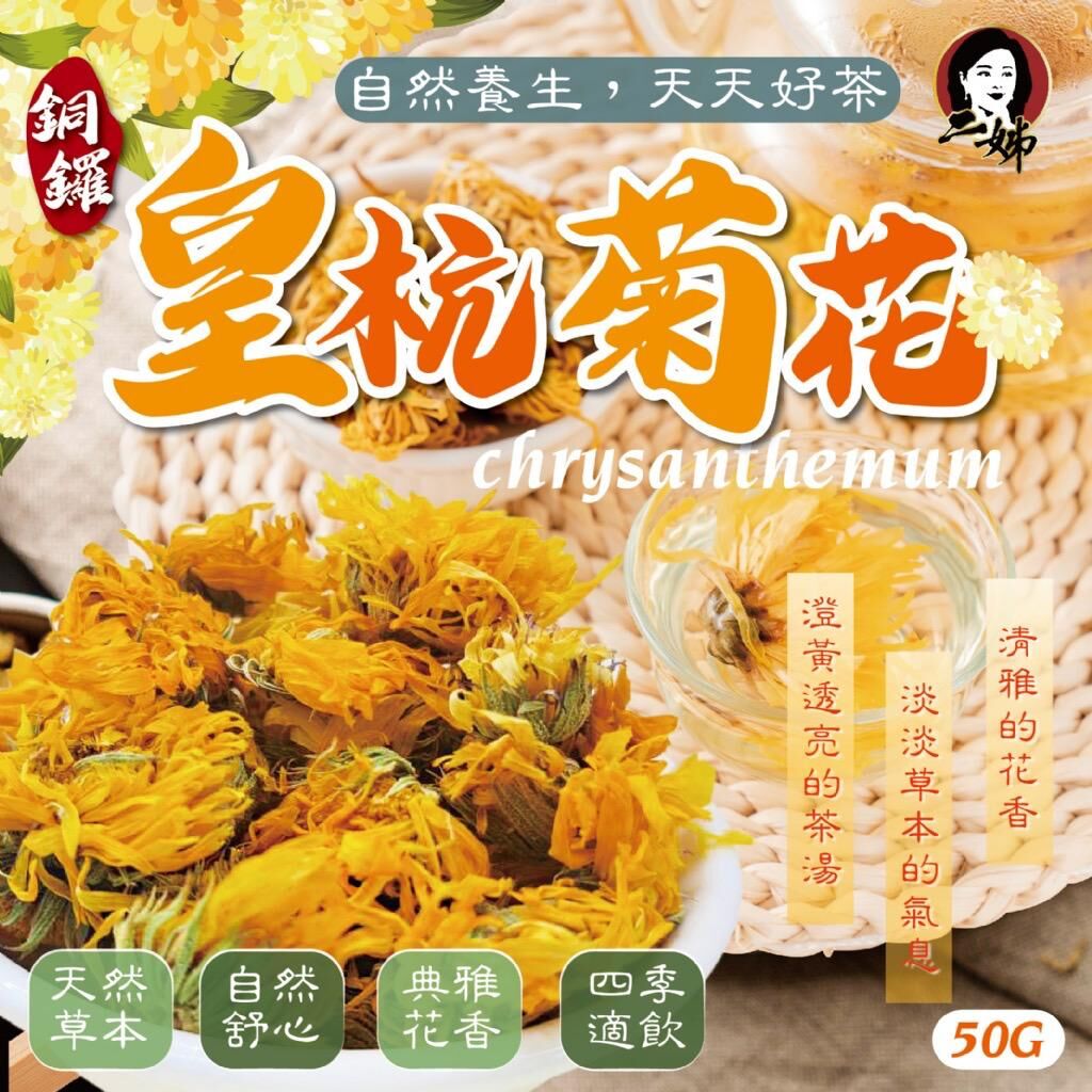 台灣二姊嚴選銅鑼皇杭菊花