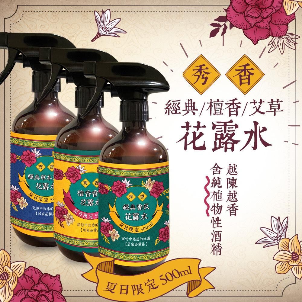 台灣經典草本花露水系列