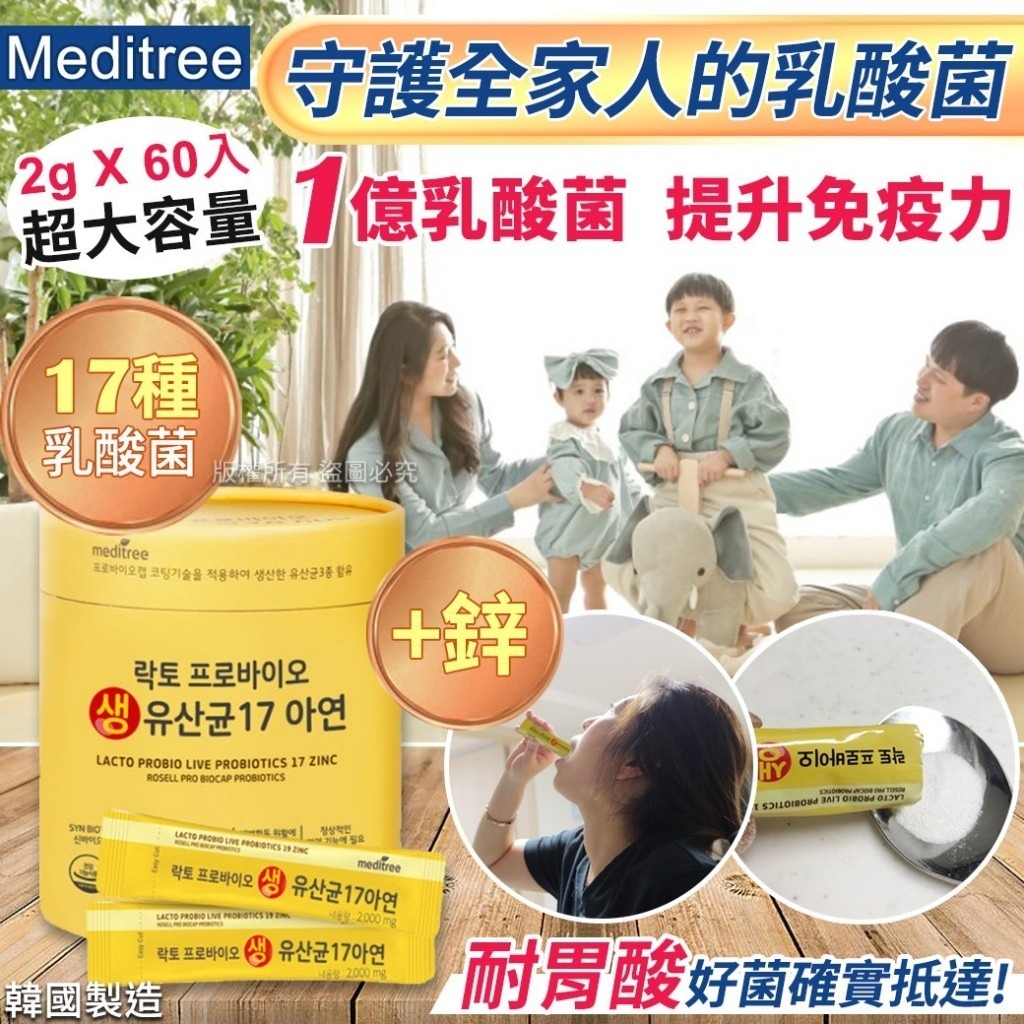 韓國 Meditree 守護全家人+鋅17種乳酸菌
