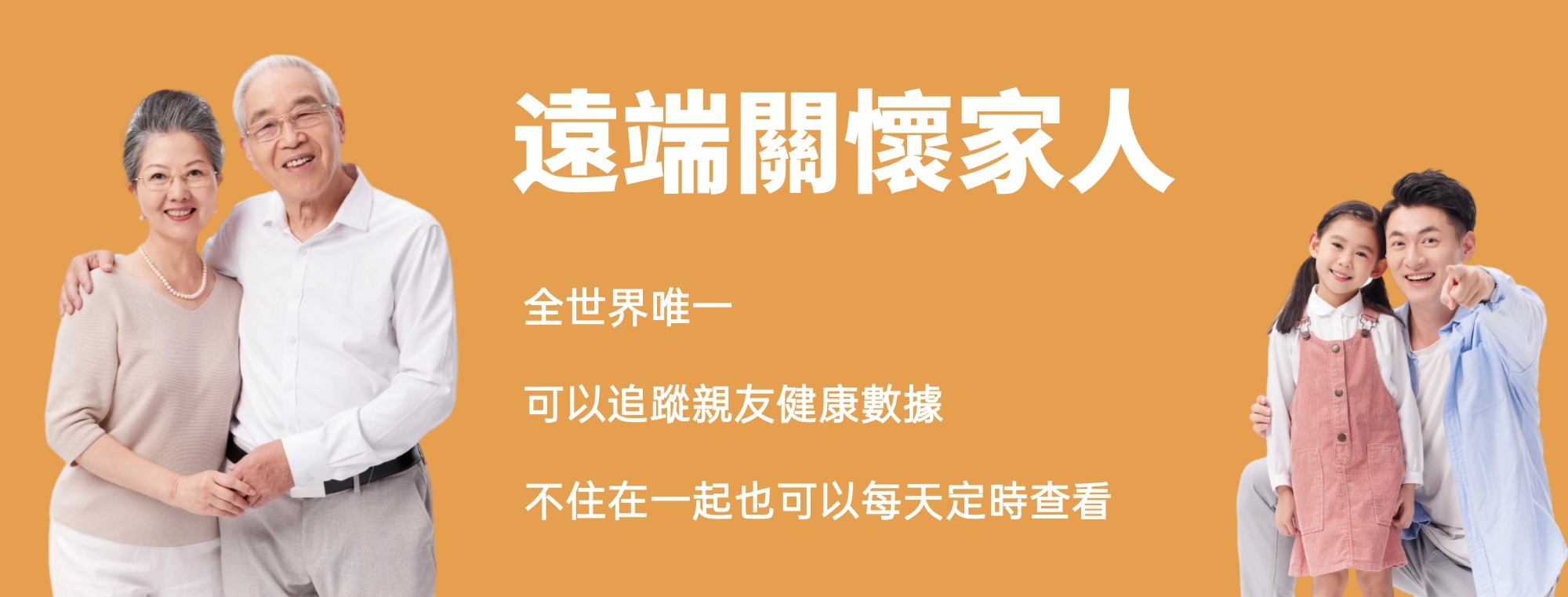 XOFIT 全世界唯一可遠端關懷家人，追蹤親友健康數據，不住在一起也可以每天定時查看。
