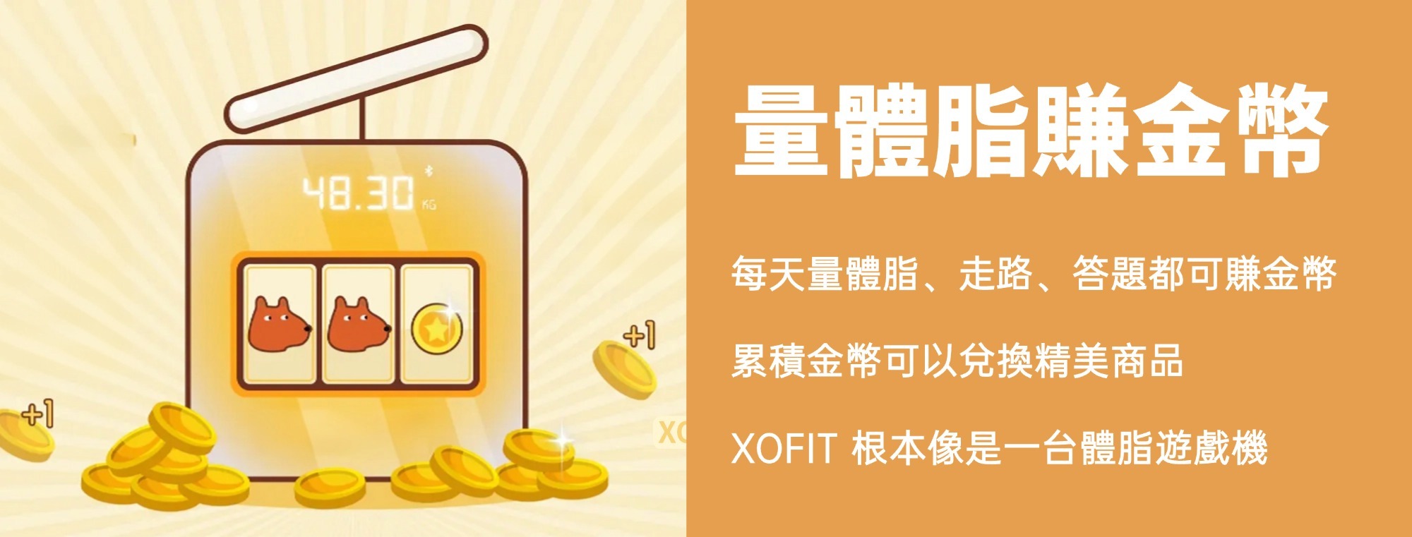量體脂賺金幣，每天量體脂、走路、答題都可賺金幣，累積金幣可以兌換精美商品，XOFIT 根本像是一台體脂遊戲機。