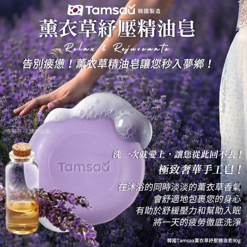 韓國 Tamsaa 薰衣草紓壓精油皂  (1套5個)