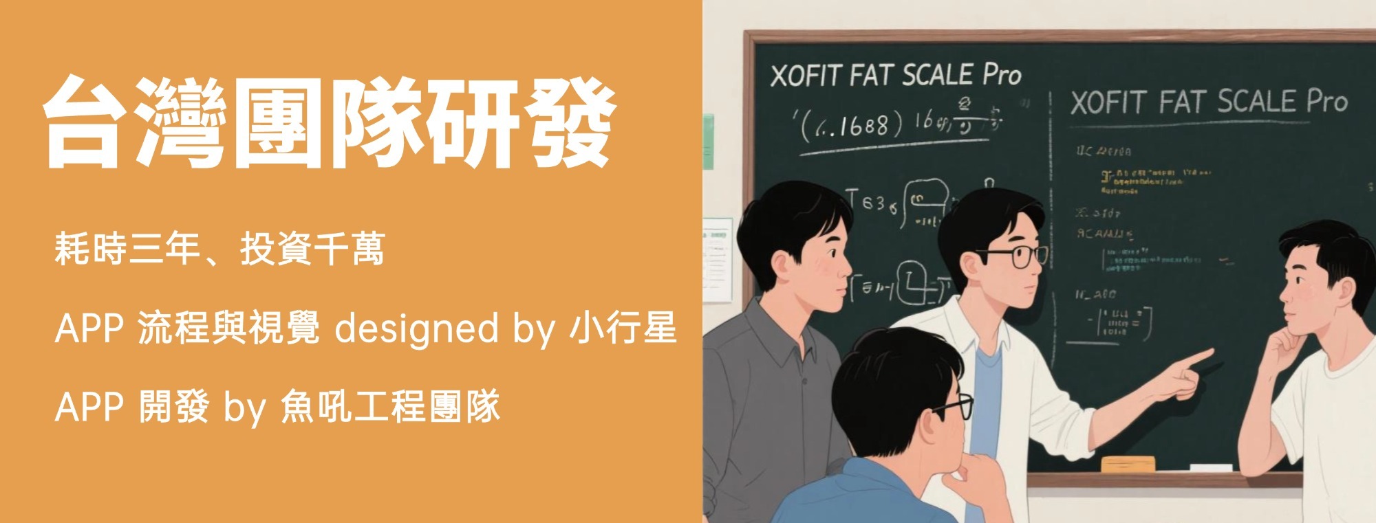 台灣團隊研發，APP 流程與視覺 designed by 小行星，APP 開發 by 魚吼工程團隊。