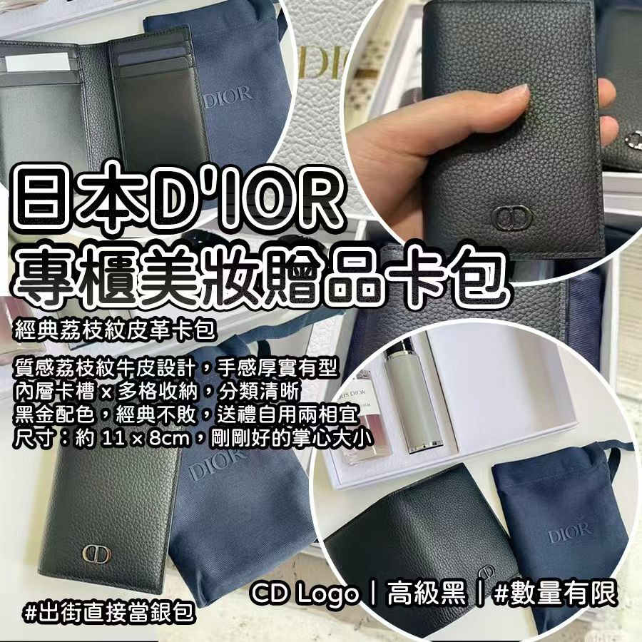 日本 DIOR 專櫃美妝贈品卡包