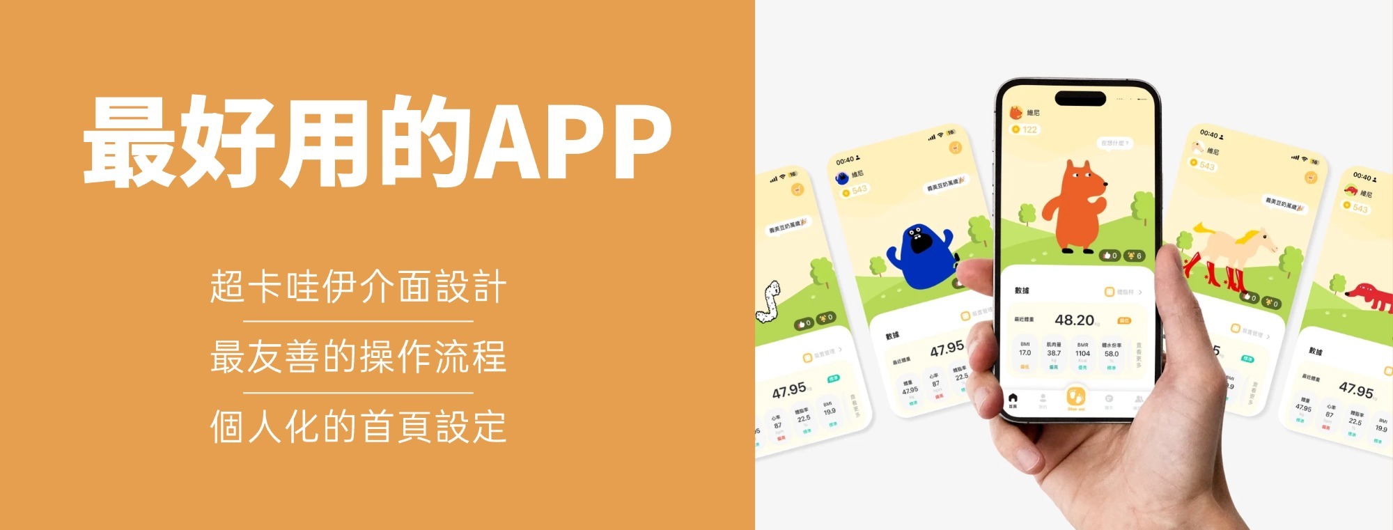 最好用的 APP，超卡哇伊介面設計，最友善的操作流程，個人化的首頁設定。