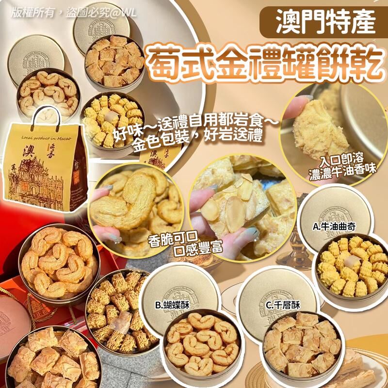 澳門特產萄式金罐餅乾