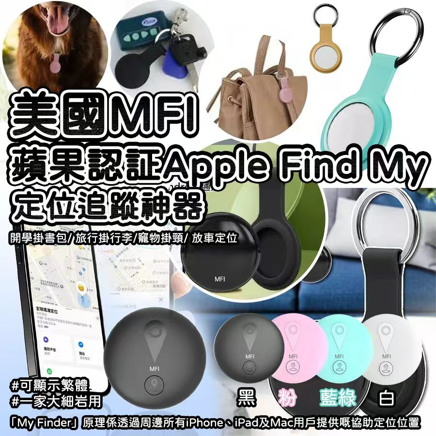 美國 MFI 蘋果認証 Apple Find My 定位追蹤神器