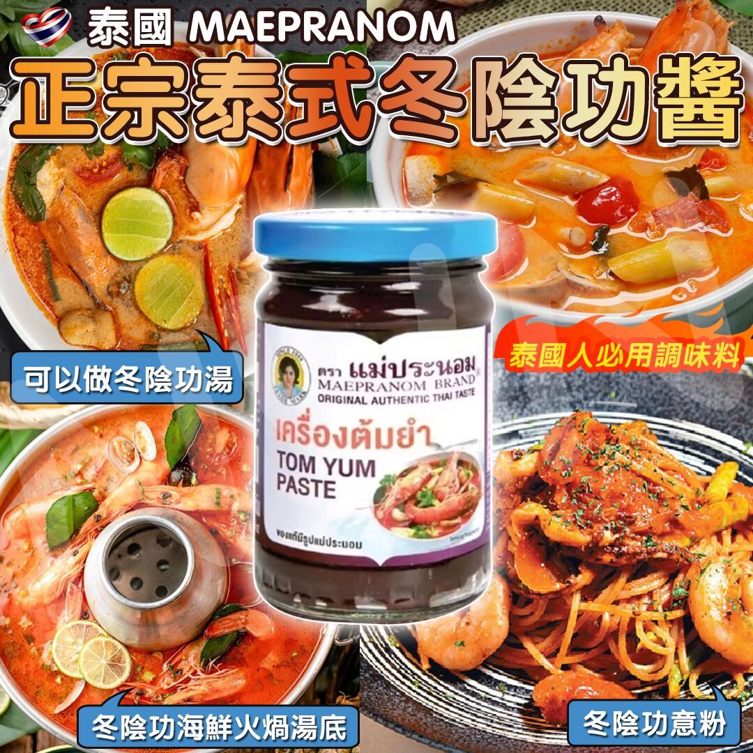 現貨 泰國 MAEPRANOM 正宗泰式冬陰公醬