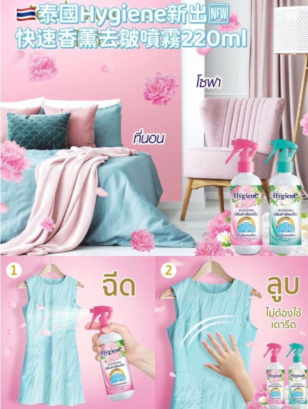 泰國 Hygiene ​香薰衣物快速去皺噴霧