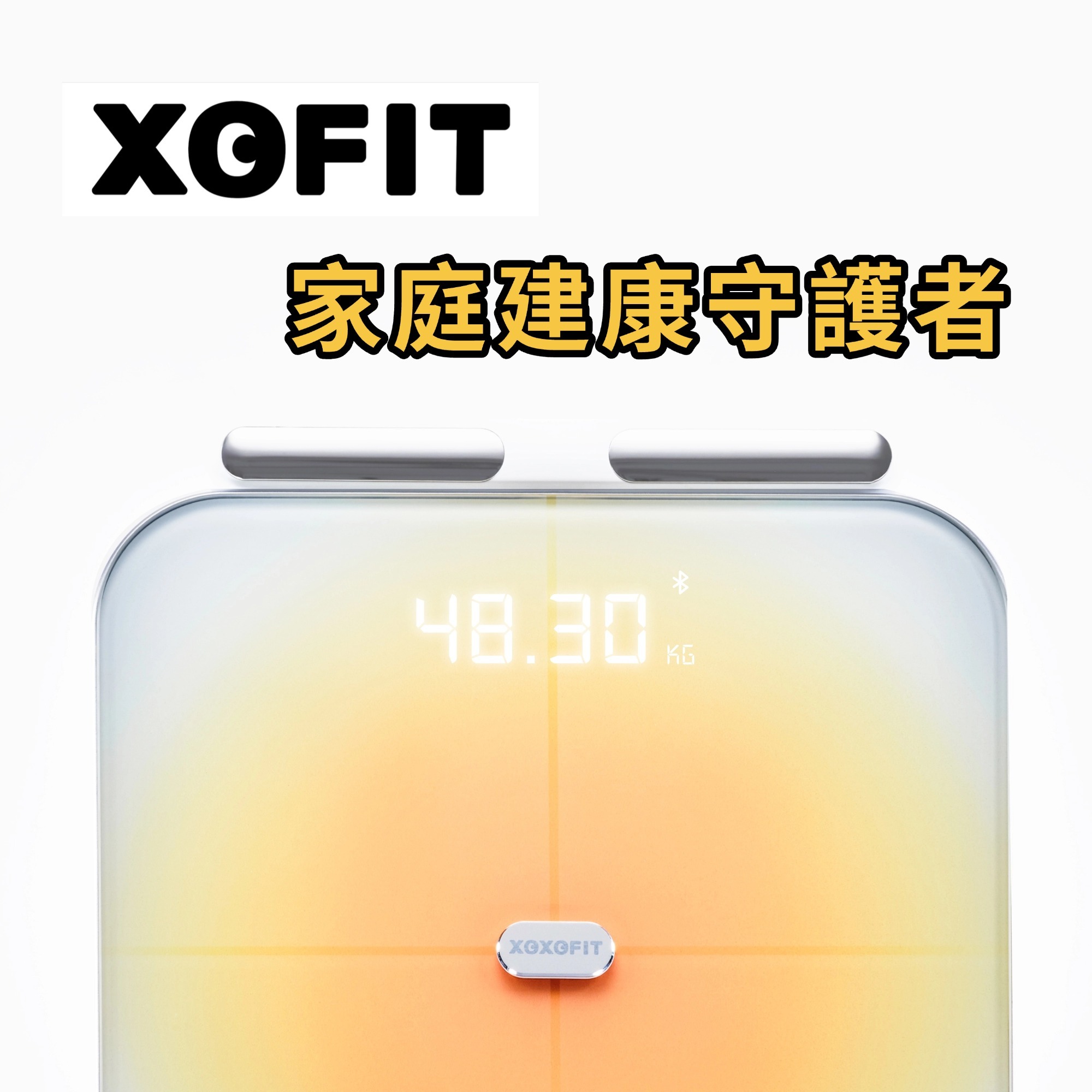 XOFIT，你的家庭健康守護者。
