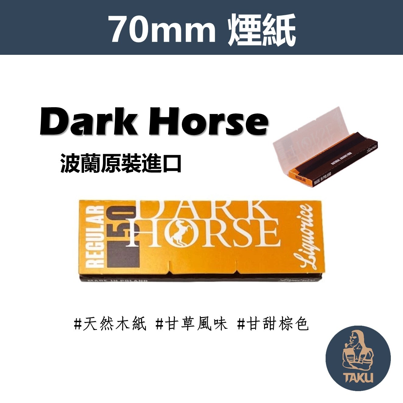 【Dark Horse】波蘭原裝進口、70mm、甘草風味、手捲煙專用捲紙