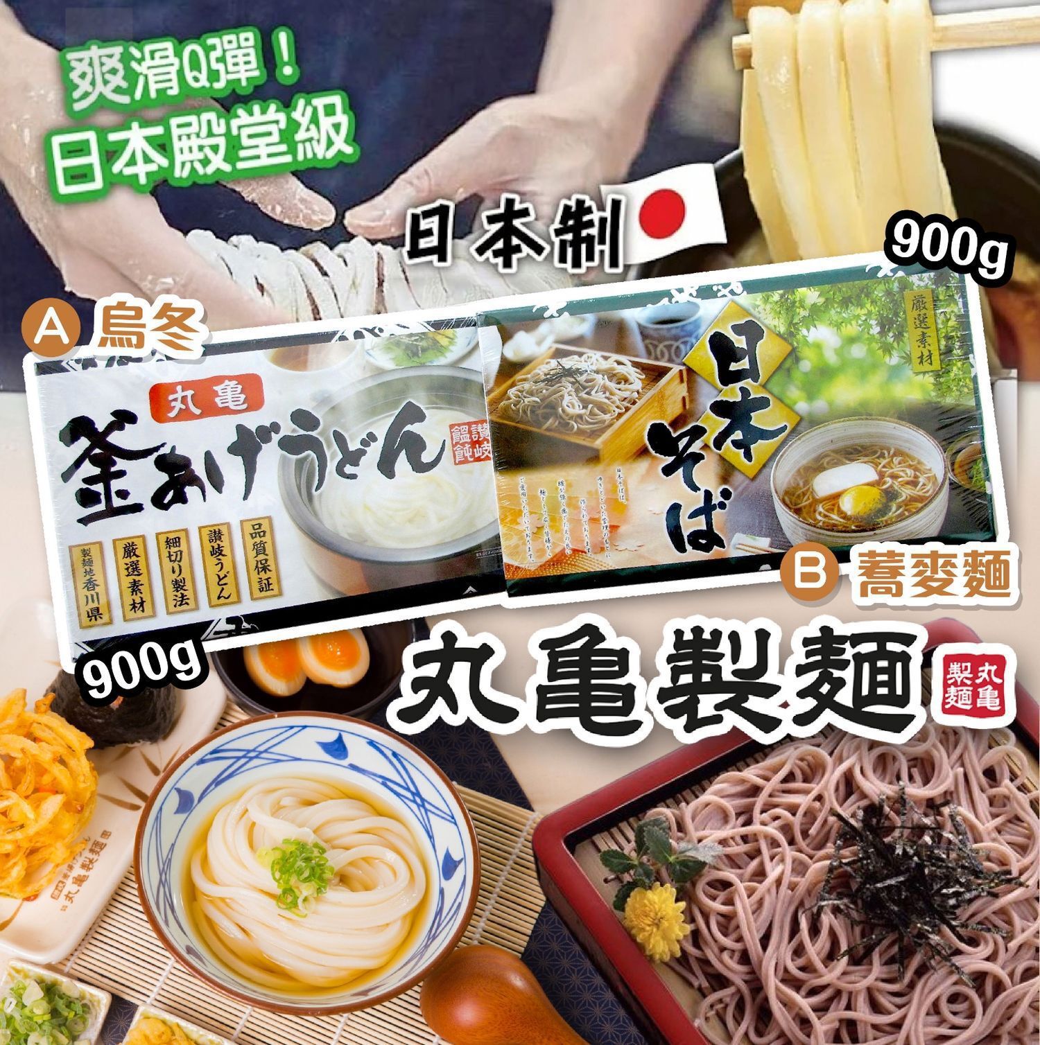 日本丸龜烏冬/蕎麥麵