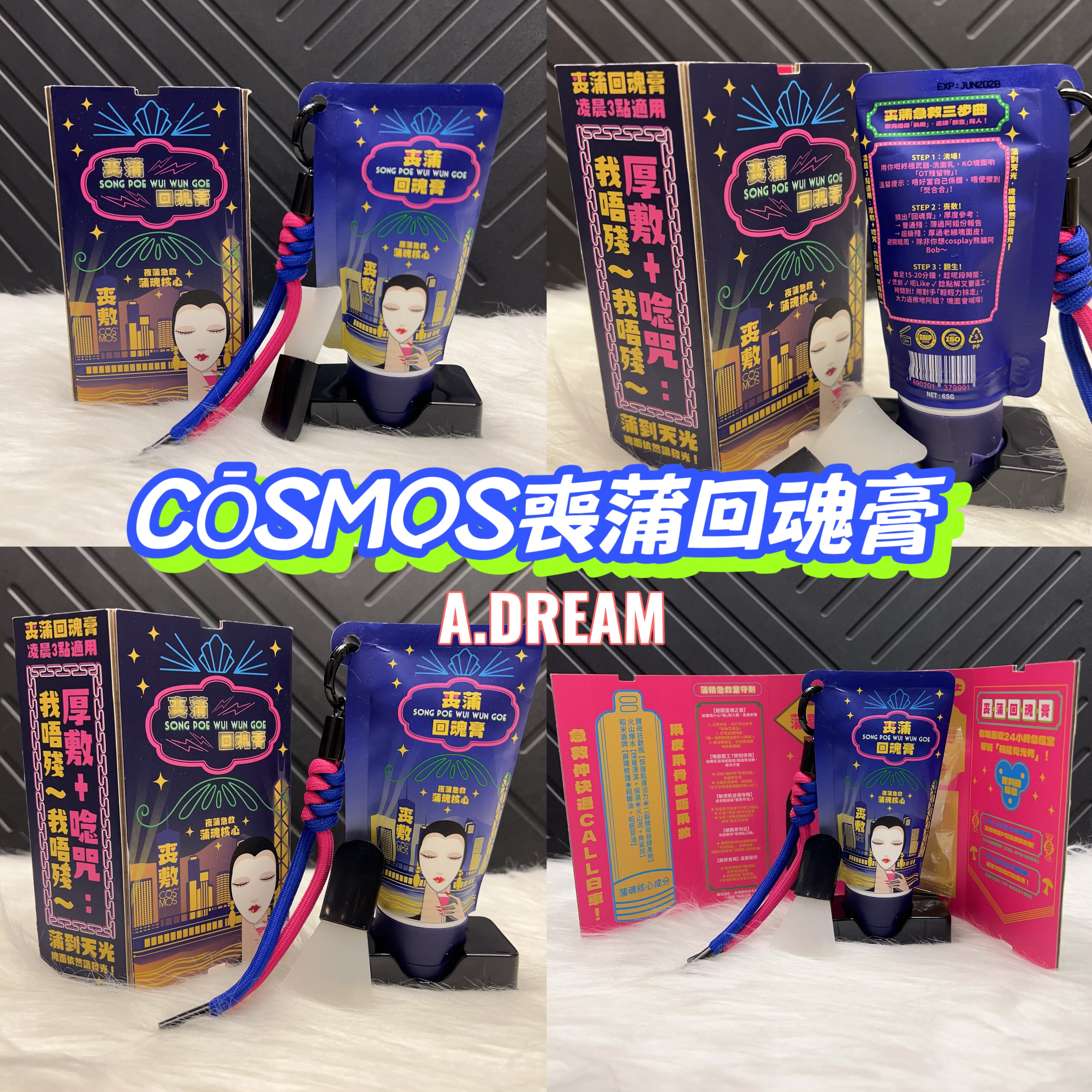 CŌSMOS 喪蒲回魂膏