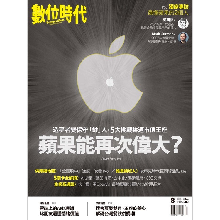 數位時代-雙月刊2025.8月號：蘋果能再次偉大?
