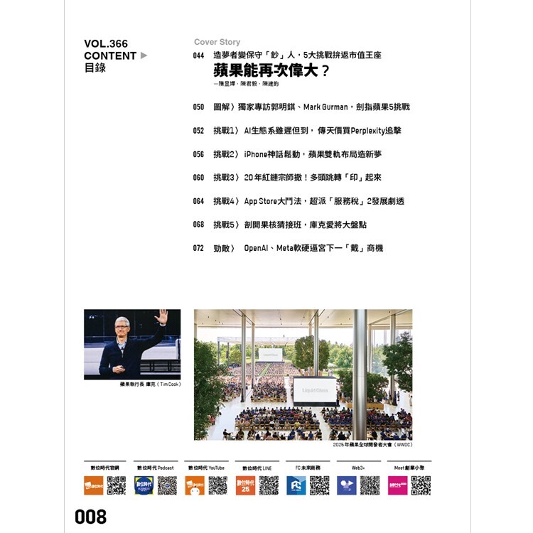 數位時代-雙月刊2025.8月號：蘋果能再次偉大?