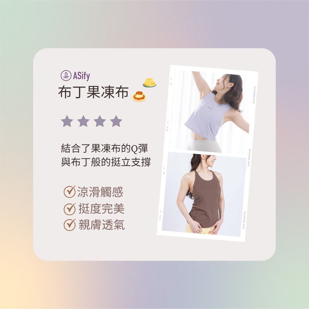 ASify 布丁果凍布修身而不緊身
