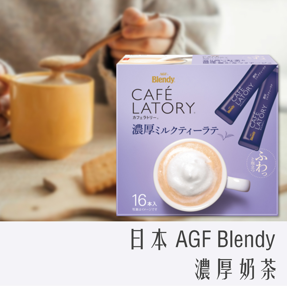 日本 AGF Blendy Latory 濃厚奶茶 16入