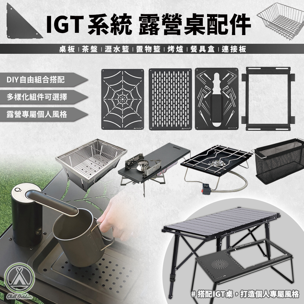 IGT單位全配件－(山趣/柯曼/0.5單位/1單位/出水器/烤爐架)