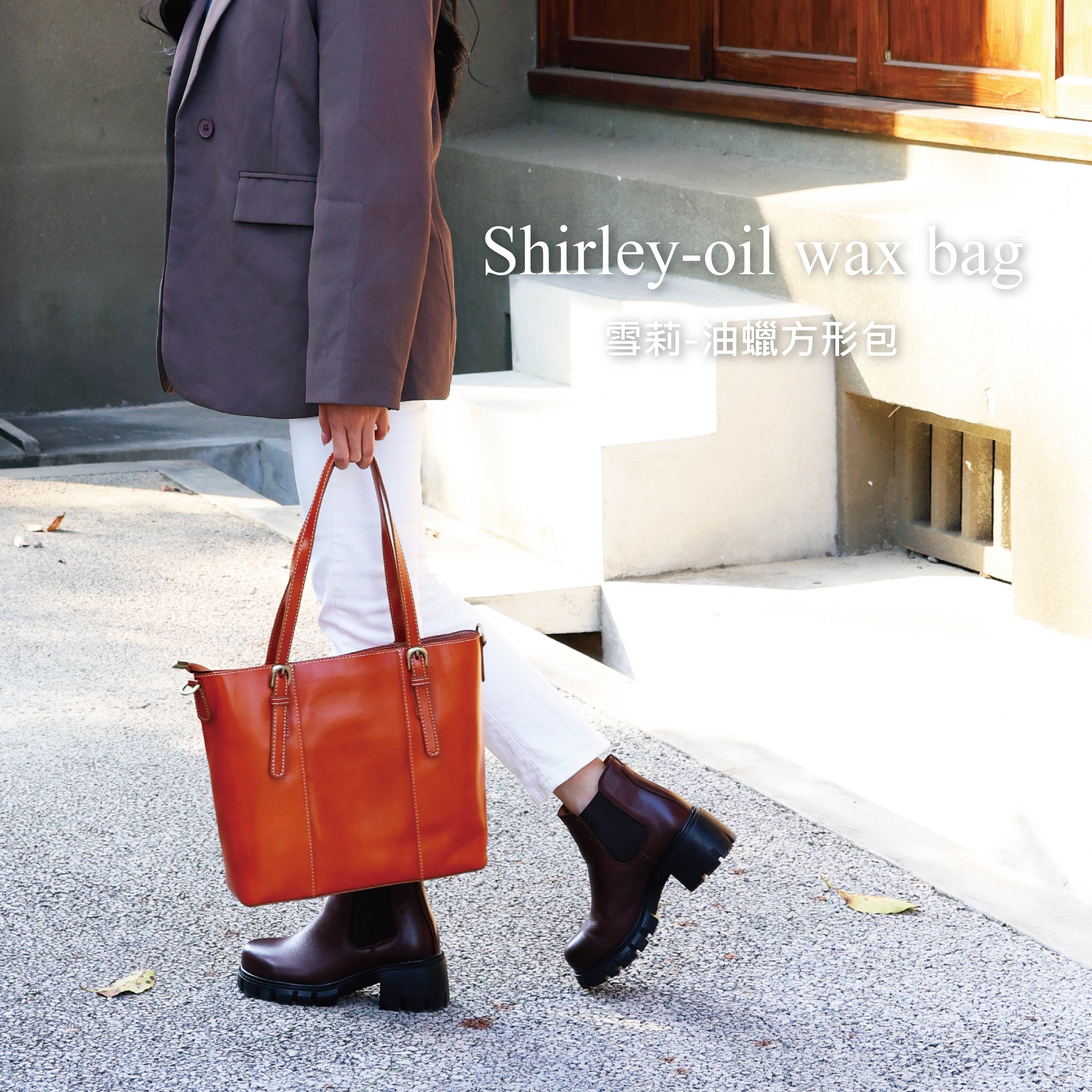 雪莉 - 油蠟方形包(真皮女包/大容量托特/可放A4)