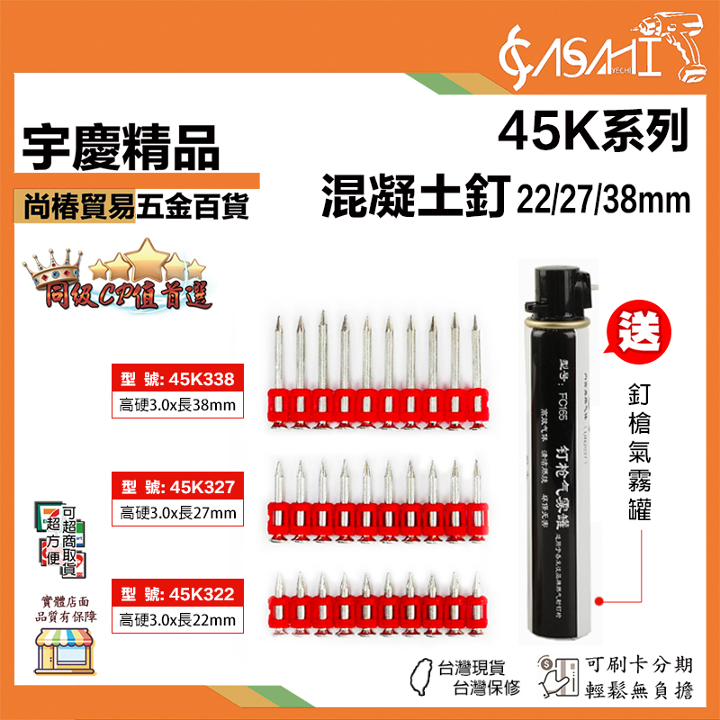 附發票｜45K系列｜混凝土釘 22/27/38 一盒1000顆+氣瓶 瓦斯射釘 噴釘 塑排鋼釘 連發射釘