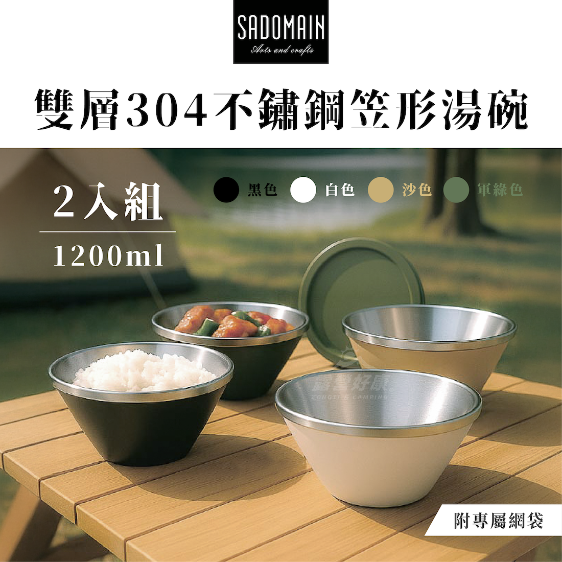 【SADOMAIN 仙德曼】雙層304不鏽鋼笠形湯碗2入組｜附蓋 收納網袋 SG0204 GK14