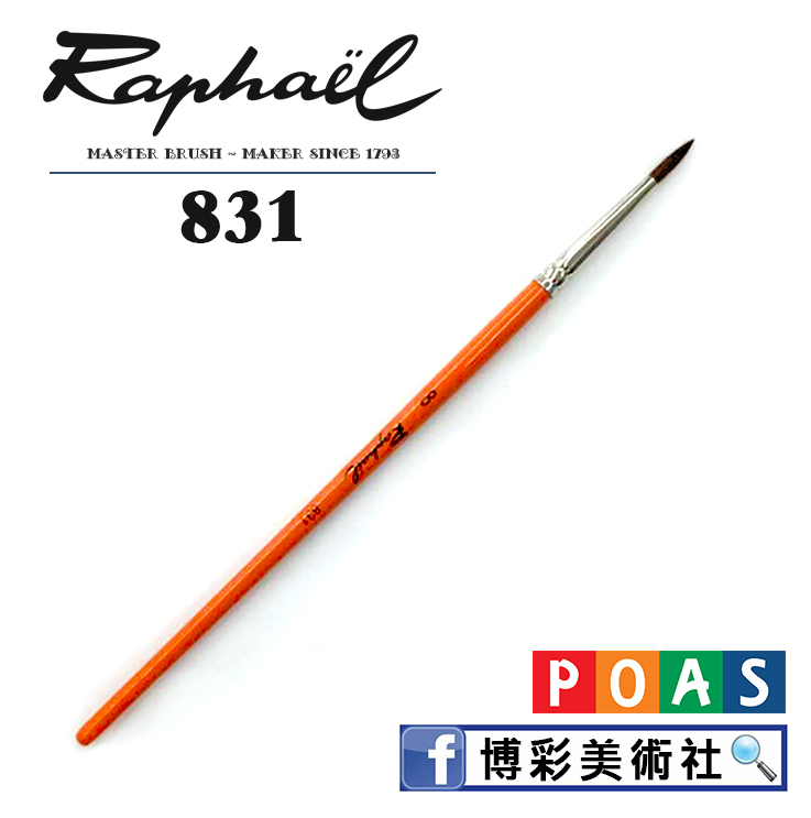 法國拉斐爾Raphael畫筆NO.831小馬毛水彩筆(圓) #8