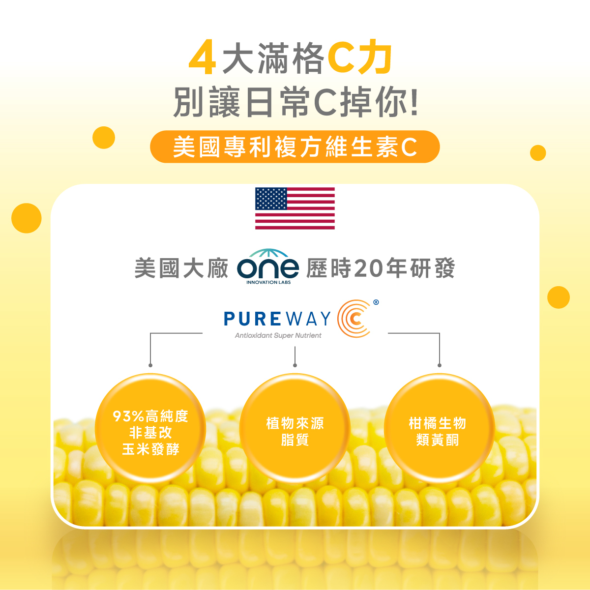 玉米.天然來源.植物.PUREWAY C