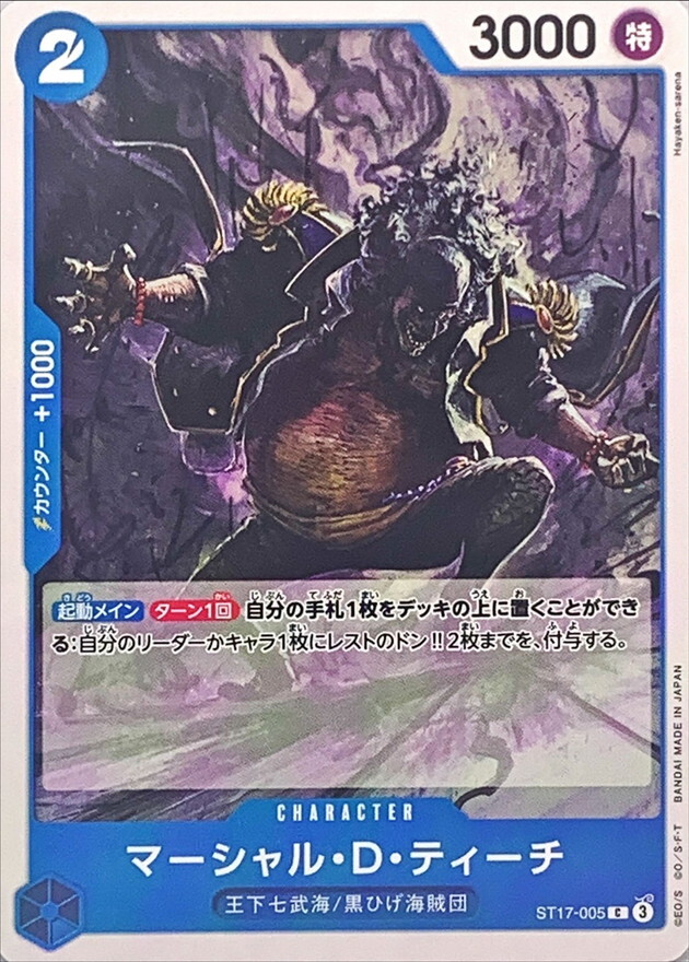 [PRB02] ST17-005 馬歇爾・D・汀奇 (C)