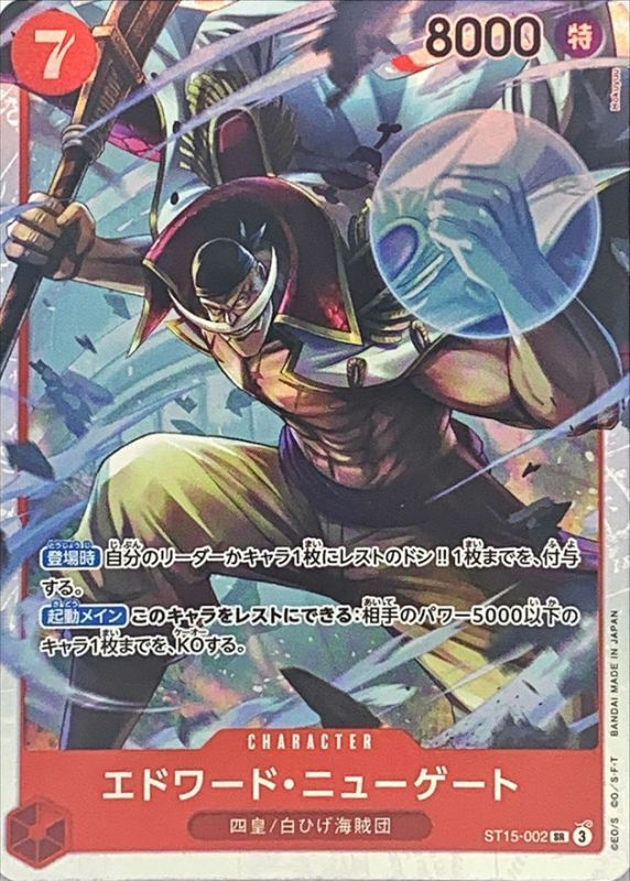 [PRB02] ST15-002 艾德華・紐蓋特 (SR)