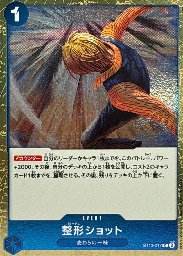 [PRB02] ST12-017 整形SHOT (C閃)